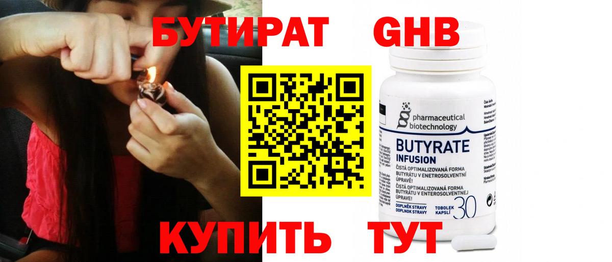 БУТИРАТ  Бутират бутандиол  Вход с VPN  Сургут 