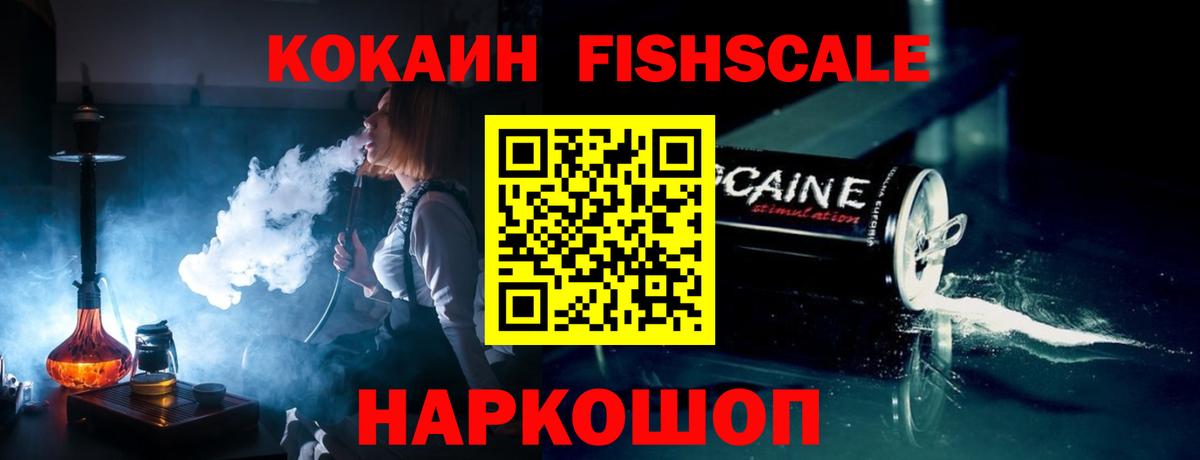 Кокаин Fish Scale Сургут