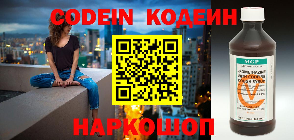 Codein напиток Lean (лин)  Вход с VPN  Сургут 